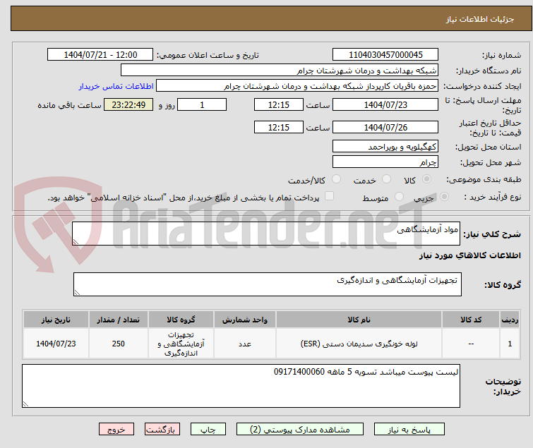 تصویر کوچک آگهی مواد آزمایشگاهی