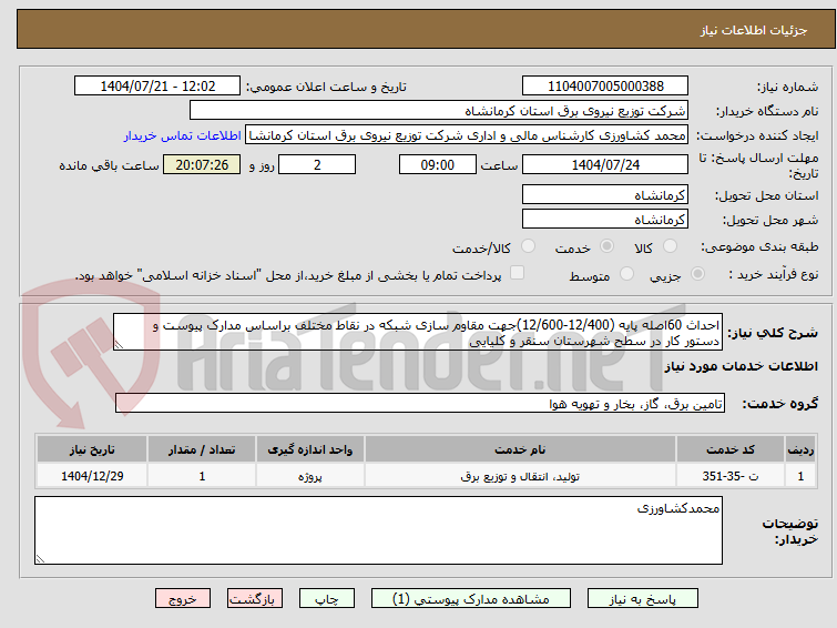 تصویر کوچک آگهی احداث 60اصله پایه (12/400-12/600)جهت مقاوم سازی شبکه در نقاط مختلف براساس مدارک پیوست و دستور کار در سطح شهرستان سنقر و کلیایی