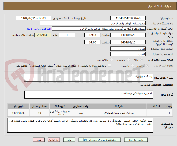 تصویر کوچک آگهی بسکت ارولوژی