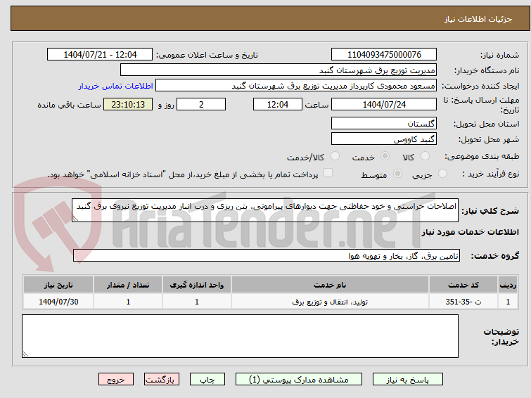 تصویر کوچک آگهی اصلاحات حراستی و خود حفاظتی جهت دیوارهای پیرامونی، بتن ریزی و درب انبار مدیریت توزیع نیروی برق گنبد