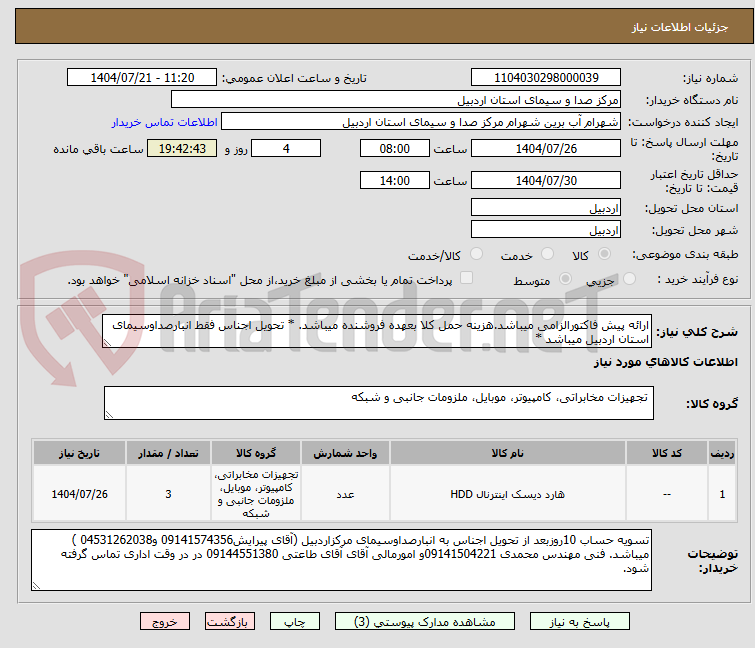 تصویر کوچک آگهی ارائه پیش فاکتورالزامی میباشد.هزینه حمل کلا بعهده فروشنده میباشد. * تحویل اجناس فقط انبارصداوسیمای استان اردبیل میباشد *