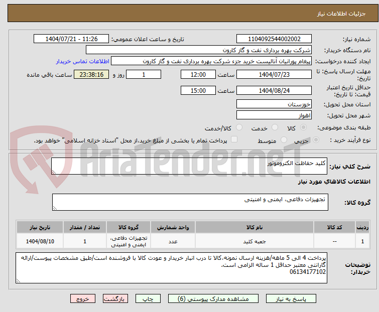 تصویر کوچک آگهی کلید حفاظت الکتروموتور