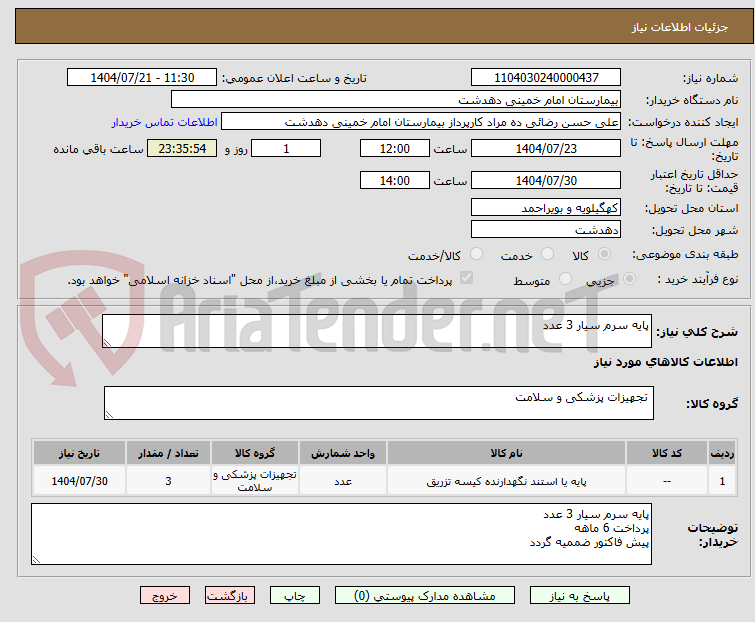 تصویر کوچک آگهی پایه سرم سیار 3 عدد