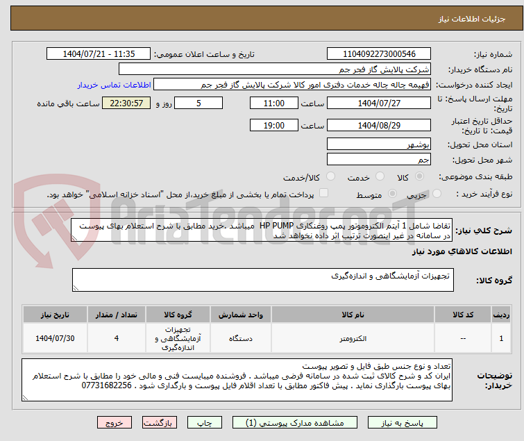 تصویر کوچک آگهی تقاضا شامل 1 آیتم الکتروموتور پمپ روغنکاری HP PUMP میباشد .خرید مطابق با شرح استعلام بهای پیوست در سامانه در غیر اینصورت ترتیب اثر داده نخواهد شد