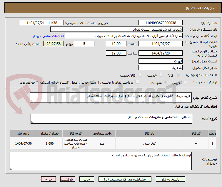 تصویر کوچک آگهی خرید دریچه کالورت و تحویل آن در محل با نام و  آرم شهرداری شاهدشهر 