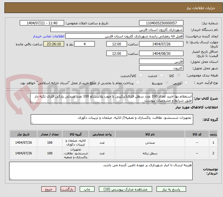 تصویر کوچک آگهی استعلام بها خرید تعداد 100 عدد سطل فلزی(ترکیبی با چوب پلاست)و 100 عدد صندلی پارکی فلزی تکیه دار طبق شرایط و مشخصات پیوست