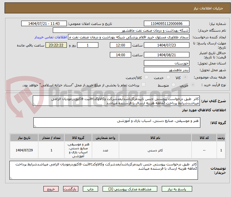 تصویر کوچک آگهی کاتر طبق درخواست پیوستی جنس تاییدمرکزباشدآیمدشرکت وکالاوکدircثبت فاکتوردرمودیان الزامی میباشدشرایط پرداخت 2ماهه هزینه ارسال با فرستنده میباشد