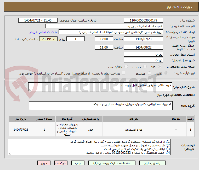 تصویر کوچک آگهی خرید اقلام مصرفی مطابق فایل پیوست