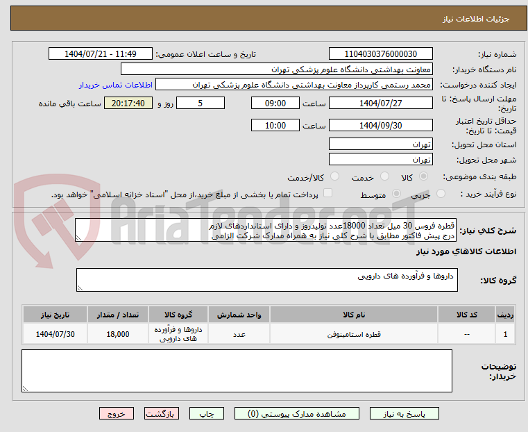تصویر کوچک آگهی قطره فروس 30 میل تعداد 18000عدد تولیدروز و دارای استانداردهای لازم 
درج پیش فاکتور مطابق با شرح کلی نیاز به همراه مدارک شرکت الزامی 