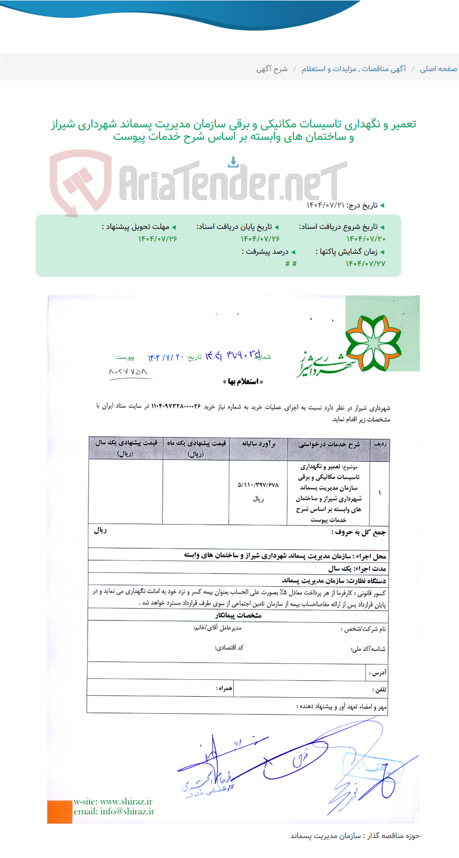 تصویر کوچک آگهی تعمیر و نگهداری تاسیسات مکانیکی و برقی سازمان مدیریت پسماند شهرداری شیراز و ساختمان های وابسته بر اساس شرح خدمات پیوست