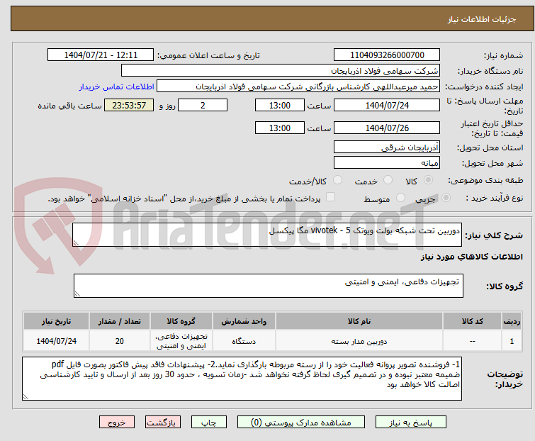 تصویر کوچک آگهی دوربین تحت شبکه بولت ویوتک vivotek - 5 مگا پیکسل