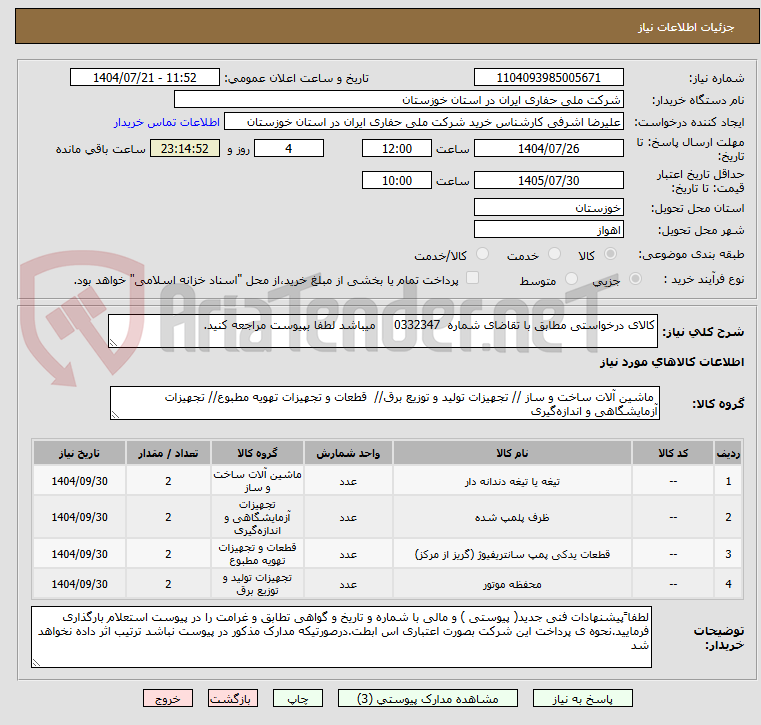 تصویر کوچک آگهی کالای درخواستی مطابق با تقاضای شماره 0332347 میباشد لطفا بپیوست مراجعه کنید.