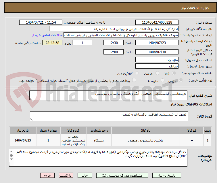 تصویر کوچک آگهی خریدماشین لباسشویی صنعتی -آبگیروخشکن براساس پیوستی 