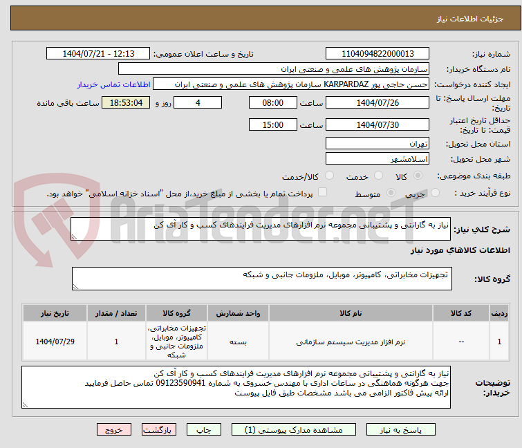 تصویر کوچک آگهی نیاز به گارانتی و پشتیبانی مجموعه نرم افزارهای مدیریت فرایندهای کسب و کار آی کن
