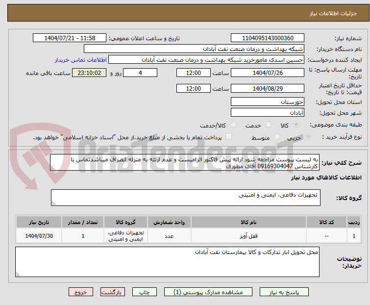 تصویر کوچک آگهی به لیست پیوست مراجعه شود ارائه پیش فاکتور الزامیست و عدم ارتئه به منزله انصراف میباشدتماس با کارشناس 09169304047 آقای مطوری