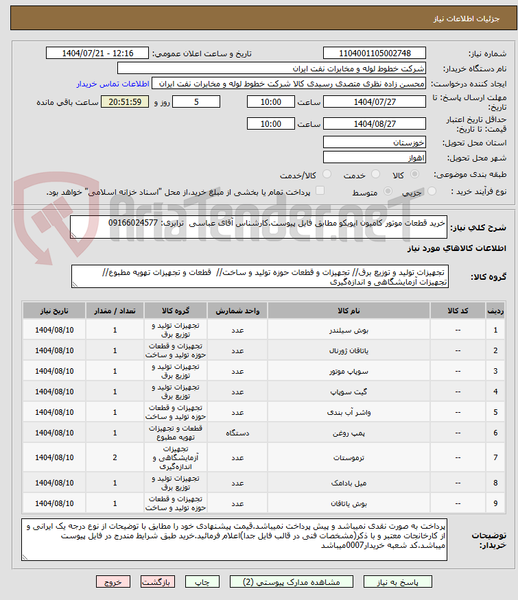 تصویر کوچک آگهی خرید قطعات موتور کامیون ایویکو مطابق فایل پیوست.کارشناس آقای عباسی ترابری: 09166024577