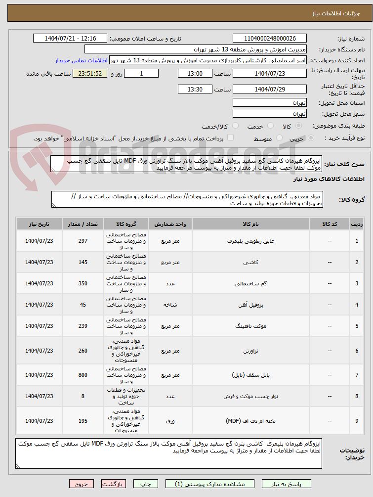تصویر کوچک آگهی ایزوگام هیرمان کاشی گچ سفید پروفیل آهنی موکت پالاز سنگ تراورتن ورق MDF تایل سقفی گچ چسب موکت لطفا جهت اطلاعات از مقدار و متراژ به پیوست مراجعه فرمایید