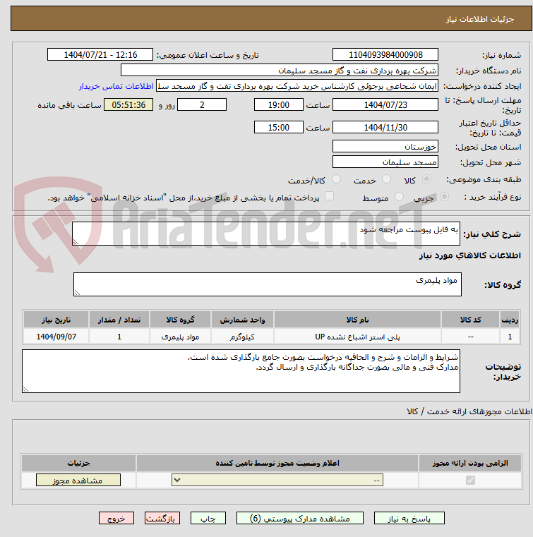تصویر کوچک آگهی به فایل پیوست مراجعه شود