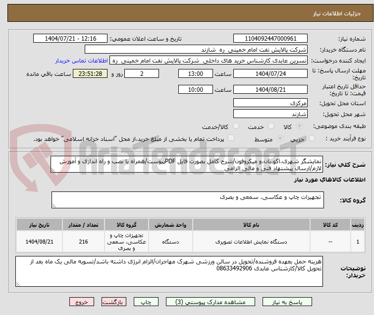 تصویر کوچک آگهی نمایشگر شهری،اکو،بان،و میکروفون/شرح کامل بصورت فایل PDFپیوست/همراه با نصب و راه اندازی و آموزش لازم/ارسال پیشنهاد فنی و مالی الزامی
