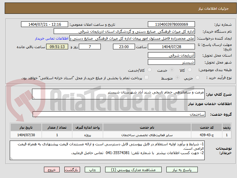 تصویر کوچک آگهی مرمت و ساماندهی حمام تاریخی شند آباد شهرستان شبستر