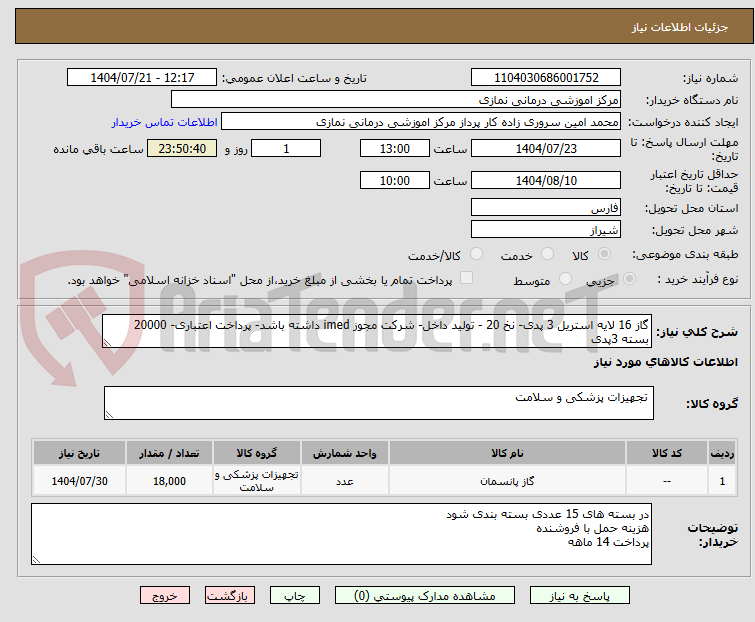 تصویر کوچک آگهی گاز 16 لایه استریل 3 پدی- نخ 20 - تولید داخل- شرکت مجوز imed داشته باشد- پرداخت اعتباری- 20000 بسته 3پدی