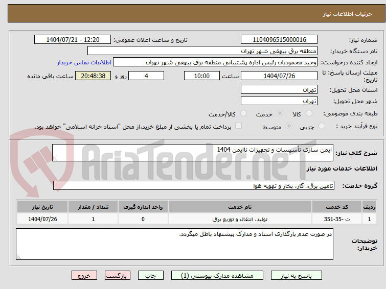 تصویر کوچک آگهی ایمن سازی تأسیسات و تجهیزات ناایمن 1404