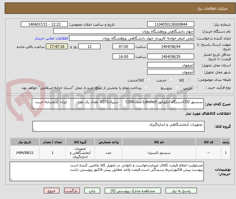 تصویر کوچک آگهی سنسور CO2دستگاه انکوباتور Labotect مدل:C200 سریال0372 تعداد یک عدد ایران کدمشابه است