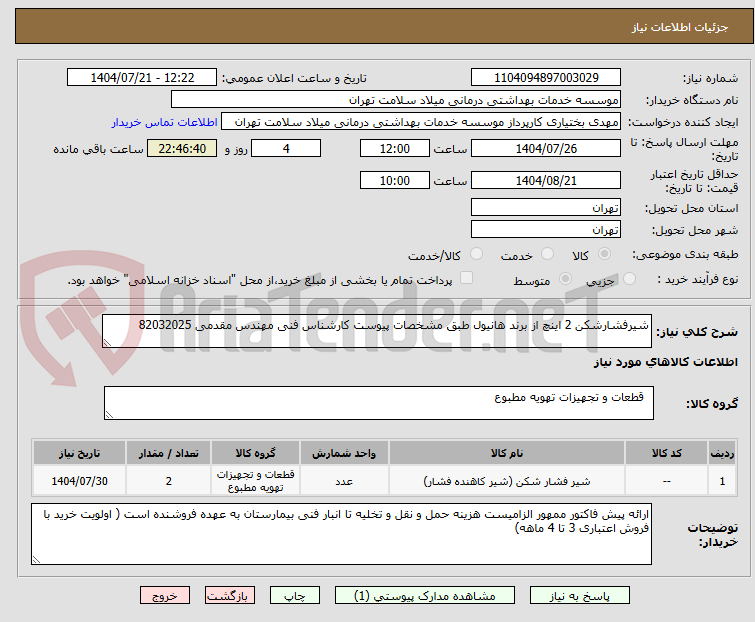 تصویر کوچک آگهی شیرفشارشکن 2 اینچ از برند هانیول طبق مشخصات پیوست کارشناس فنی مهندس مقدمی 82032025