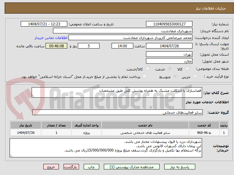 تصویر کوچک آگهی فضاسازی با اسکلت مشبک به همراه پوشش کلی طبق مشخصات