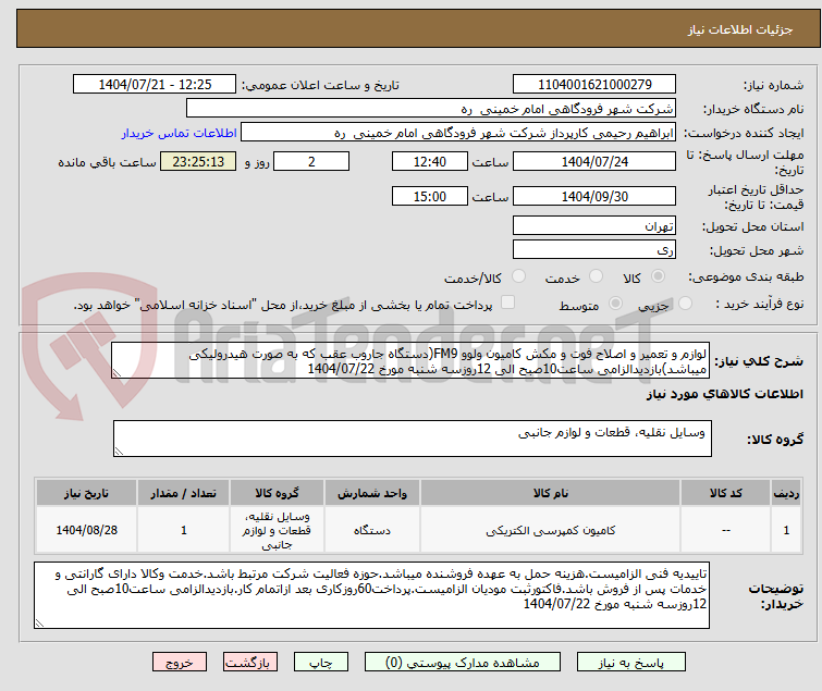 تصویر کوچک آگهی لوازم و تعمیر و اصلاح فوت و مکش کامیون ولوو FM9(دستگاه جاروب عقب که به صورت هیدرولیکی میباشد)بازدیدالزامی ساعت10صبح الی 12روزسه شنبه مورخ 1404/07/22