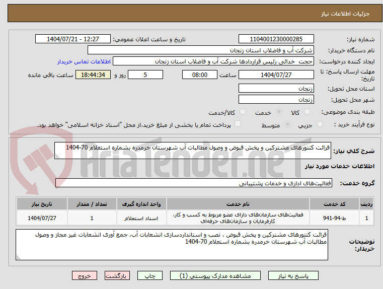 تصویر کوچک آگهی قرائت کنتورهای مشترکین و پخش قبوض و وصول مطالبات آب شهرستان خرمدره بشماره استعلام 70-1404 