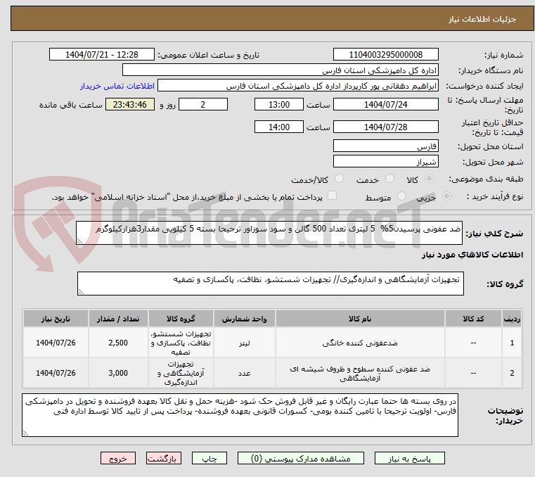 تصویر کوچک آگهی ضد عفونی پرسیدن5%  5 لیتری تعداد 500 گالن و سود سوزاور ترجیحا بسته 5 کیلویی مقدار3هزارکیلوگرم