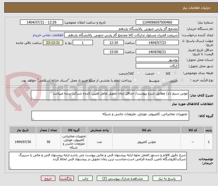 تصویر کوچک آگهی موس سیم دار/ مطابق شرح پیوست/ حداقل زمان تحویل عامل تعیین کننده شرکت برنده میباشد