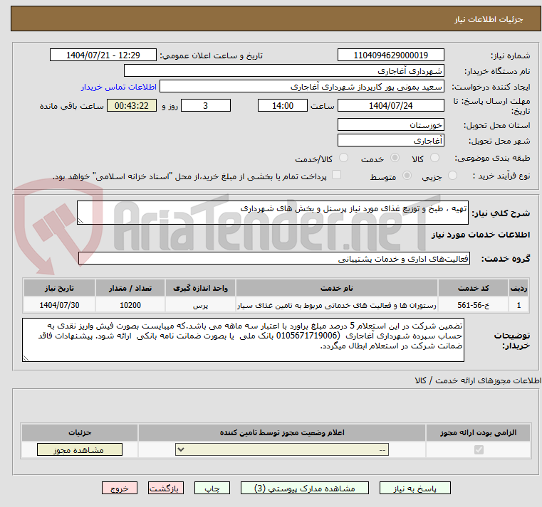 تصویر کوچک آگهی تهیه ، طبخ و توزیع غذای مورد نیاز پرسنل و بخش های شهرداری