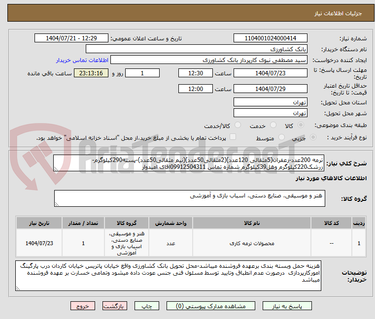 تصویر کوچک آگهی ترمه 200عدد-زعفران(5مثقالی 120عدد)(2مثقالی50عدد)(نیم مثقالی50عدد)-پسته290کیلوگرم-زرشک220کیلوگرم وهل39کیلوگرم شماره تماس 09912504311اقای امیدوار