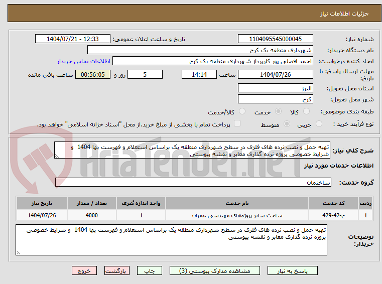 تصویر کوچک آگهی تهیه حمل و نصب نرده های فلزی در سطح شهرداری منطقه یک براساس استعلام و فهرست بها 1404  و شزایط خصوصی پروژه نرده گذاری معابر و نقشه پیوستی