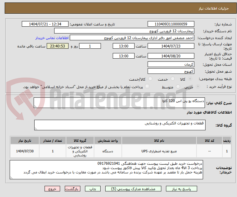 تصویر کوچک آگهی دستگاه یو پی اس 120 کاوا