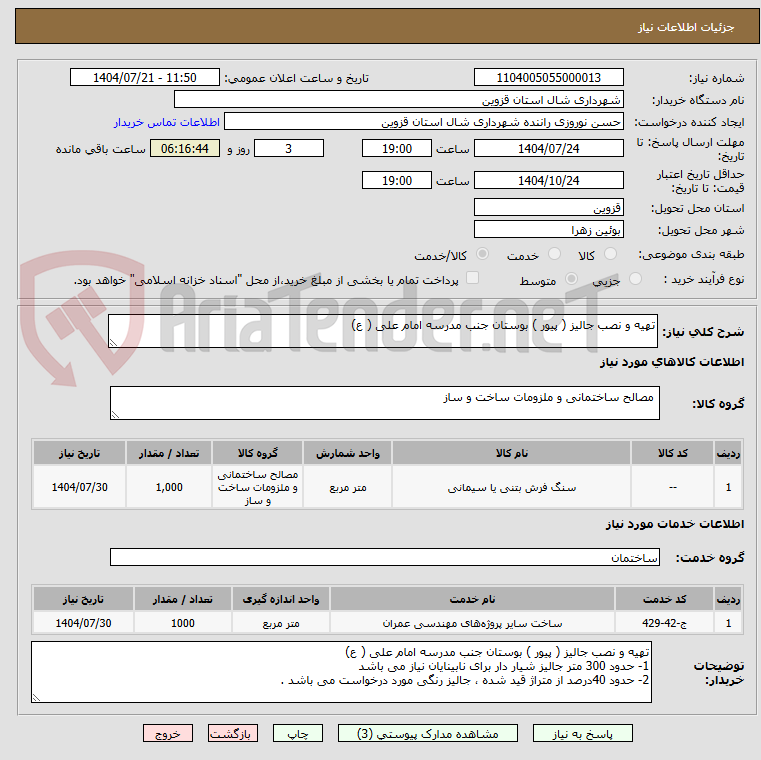 تصویر کوچک آگهی تهیه و نصب جالیز ( پیور ) بوستان جنب مدرسه امام علی ( ع) 