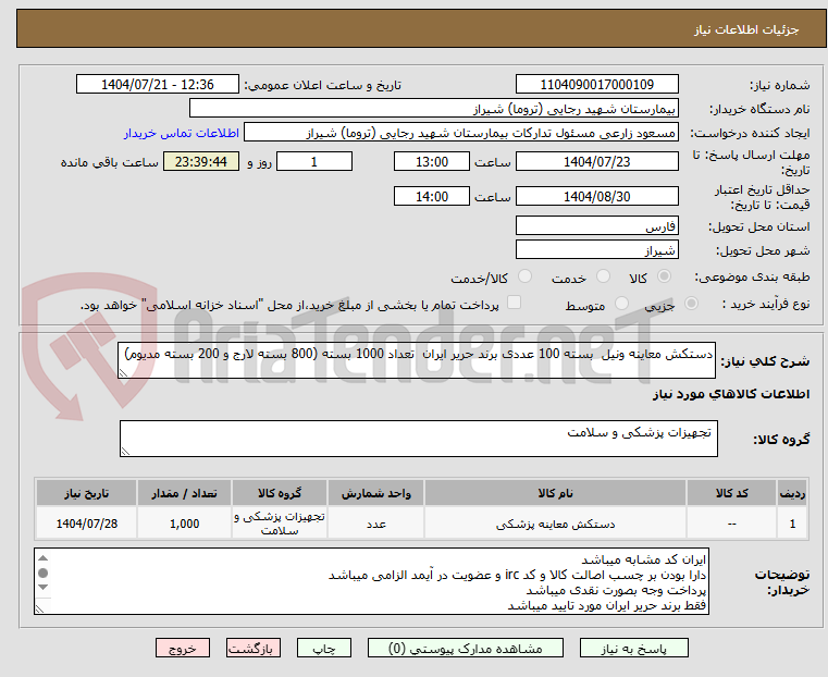 تصویر کوچک آگهی دستکش معاینه ونیل  بسته 100 عددی برند حریر ایران  تعداد 1000 بسته (800 بسته لارج و 200 بسته مدیوم)