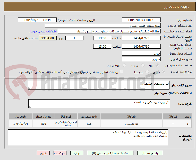 تصویر کوچک آگهی لنز پانسمان چشمی