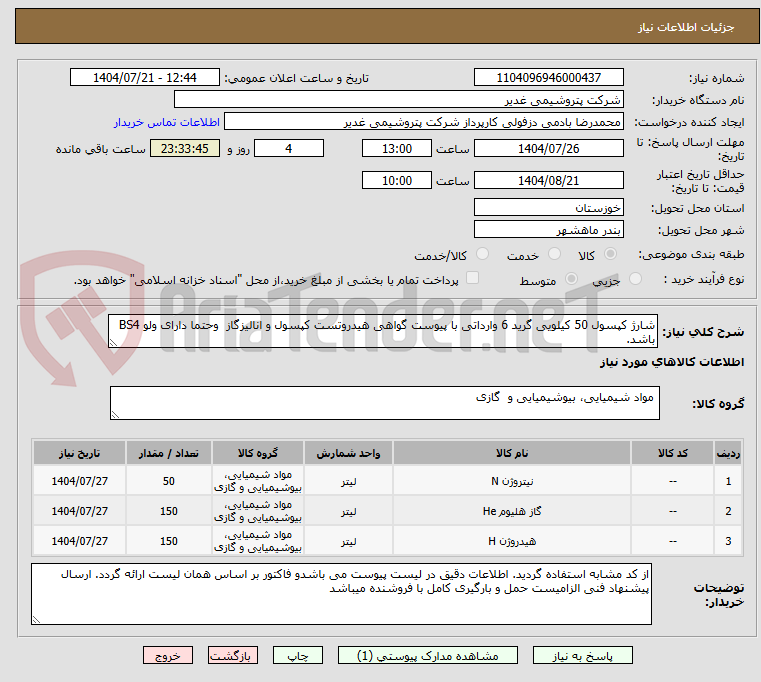 تصویر کوچک آگهی شارژ کپسول 50 کیلویی گرید 6 وارداتی با پیوست گواهی هیدروتست کپسول و انالیزگاز وحتما دارای ولو BS4 باشد.