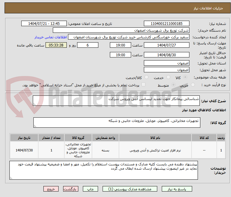 تصویر کوچک آگهی شناسائی پیمانکار جهت تمدید لیسانس آنتی ویروس شرکت