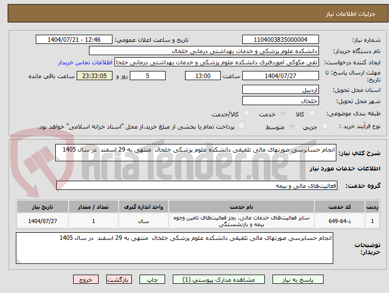 تصویر کوچک آگهی انجام حسابرسی صورتهای مالی تلفیقی دانشکده علوم پزشکی خلخال منتهی به 29 اسفند در سال 1405