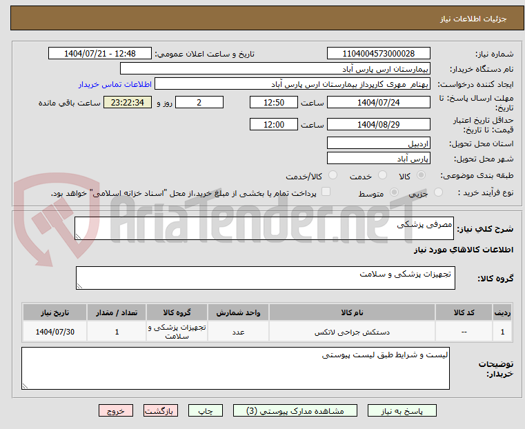 تصویر کوچک آگهی مصرفی پزشکی