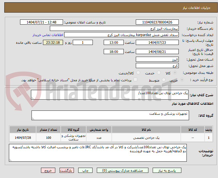تصویر کوچک آگهی پک جراحی توتال نی تعداد100عدد/