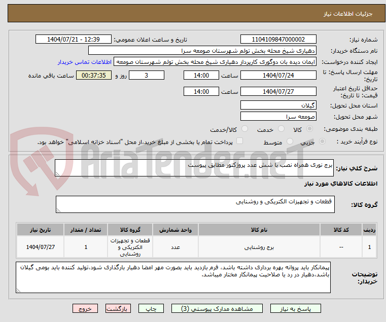 تصویر کوچک آگهی برج نوری همراه نصب با شش عدد پروژکتور مطابق پیوست