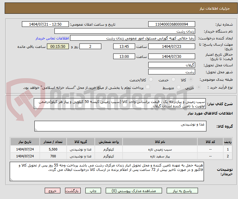تصویر کوچک آگهی سیب زمینی و پیازدرجه یک ، قیمت براساس واحد کالا (سیب زمینی کیسه 50 کیلویی و پیاز هر کیلو)درضمن اولویت با تامین کننده استان گیلان
