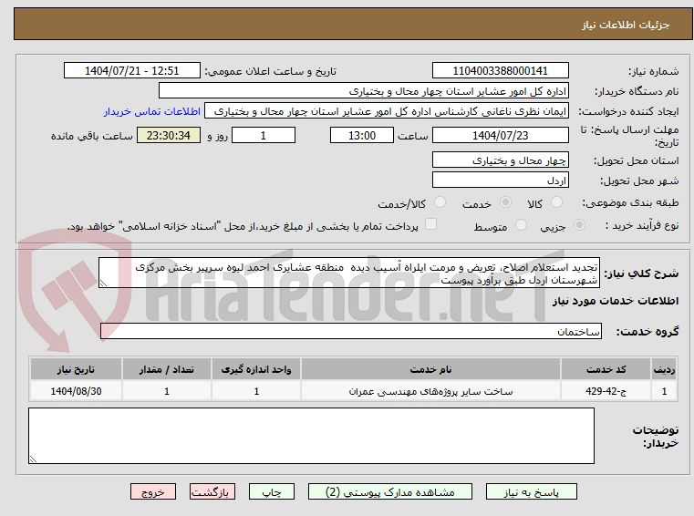 تصویر کوچک آگهی تجدید استعلام اصلاح، تعریض و مرمت ایلراه آسیب دیده منطقه عشایری احمد لیوه سرپیر بخش مرکزی شهرستان اردل طبق برآورد پیوست