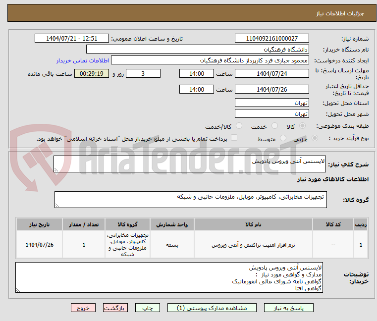 تصویر کوچک آگهی لایسنس آنتی ویروس پادویش