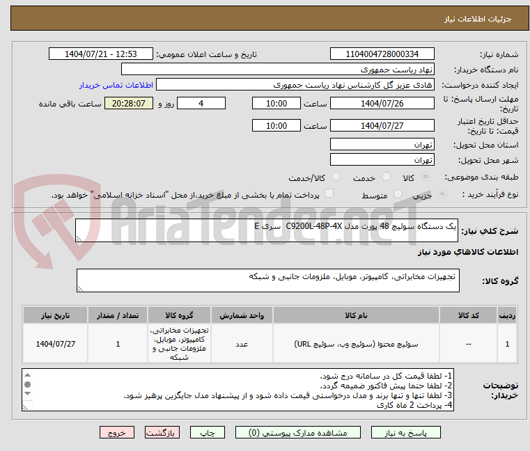تصویر کوچک آگهی یک دستگاه سوئیچ 48 پورت مدل C9200L-48P-4X سری E